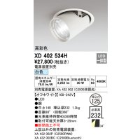 オーデリック　XD402534H　ダウンスポットライト LED一体型 白色 電源装置別売 埋込穴φ125 オフホワイト
