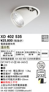 オーデリック　XD402535　ダウンスポットライト LED一体型 温白色 電源装置別売 埋込穴φ125 オフホワイト