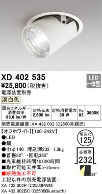 オーデリック　XD402535　ダウンスポットライト LED一体型 温白色 電源装置別売 埋込穴φ125 オフホワイト