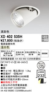 オーデリック　XD402535H　ダウンスポットライト LED一体型 温白色 電源装置別売 埋込穴φ125 オフホワイト