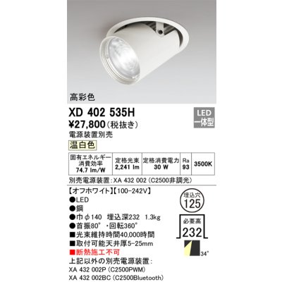 画像1: オーデリック　XD402535H　ダウンスポットライト LED一体型 温白色 電源装置別売 埋込穴φ125 オフホワイト