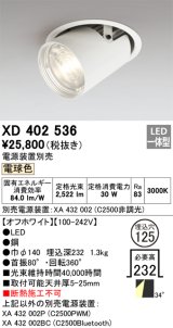 オーデリック　XD402536　ダウンスポットライト LED一体型 電球色 電源装置別売 埋込穴φ125 オフホワイト
