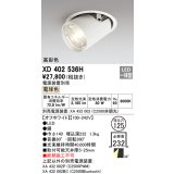 オーデリック　XD402536H　ダウンスポットライト LED一体型 電球色 電源装置別売 埋込穴φ125 オフホワイト