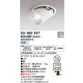 オーデリック　XD402537　ダウンスポットライト LED一体型 白色 電源装置別売 埋込穴φ125 オフホワイト