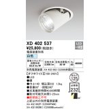 オーデリック　XD402537　ダウンスポットライト LED一体型 白色 電源装置別売 埋込穴φ125 オフホワイト