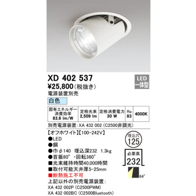 画像1: オーデリック　XD402537　ダウンスポットライト LED一体型 白色 電源装置別売 埋込穴φ125 オフホワイト
