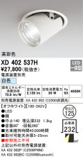 オーデリック　XD402537H　ダウンスポットライト LED一体型 白色 電源装置別売 埋込穴φ125 オフホワイト