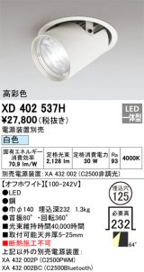オーデリック　XD402537H　ダウンスポットライト LED一体型 白色 電源装置別売 埋込穴φ125 オフホワイト