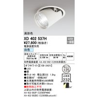 オーデリック　XD402537H　ダウンスポットライト LED一体型 白色 電源装置別売 埋込穴φ125 オフホワイト