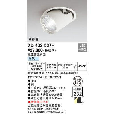 画像1: オーデリック　XD402537H　ダウンスポットライト LED一体型 白色 電源装置別売 埋込穴φ125 オフホワイト
