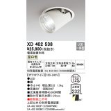 オーデリック　XD402538　ダウンスポットライト LED一体型 温白色 電源装置別売 埋込穴φ125 オフホワイト