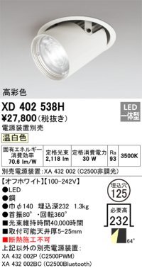 オーデリック　XD402538H　ダウンスポットライト LED一体型 温白色 電源装置別売 埋込穴φ125 オフホワイト