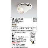 オーデリック　XD402539　ダウンスポットライト LED一体型 電球色 電源装置別売 埋込穴φ125 オフホワイト