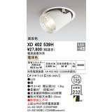 オーデリック　XD402539H　ダウンスポットライト LED一体型 電球色 電源装置別売 埋込穴φ125 オフホワイト
