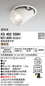 オーデリック　XD402539H　ダウンスポットライト LED一体型 電球色 電源装置別売 埋込穴φ125 オフホワイト