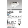 オーデリック　XD402540　ダウンスポットライト LED一体型 白色 電源装置別売 埋込穴φ125 オフホワイト