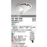 オーデリック　XD402540　ダウンスポットライト LED一体型 白色 電源装置別売 埋込穴φ125 オフホワイト
