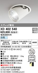 オーデリック　XD402540　ダウンスポットライト LED一体型 白色 電源装置別売 埋込穴φ125 オフホワイト
