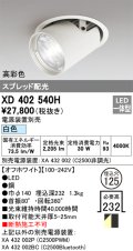 オーデリック　XD402540H　ダウンスポットライト LED一体型 白色 電源装置別売 埋込穴φ125 オフホワイト