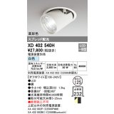 オーデリック　XD402540H　ダウンスポットライト LED一体型 白色 電源装置別売 埋込穴φ125 オフホワイト