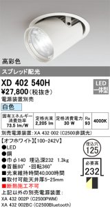 オーデリック　XD402540H　ダウンスポットライト LED一体型 白色 電源装置別売 埋込穴φ125 オフホワイト