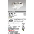 オーデリック　XD402541　ダウンスポットライト LED一体型 温白色 電源装置別売 埋込穴φ125 オフホワイト