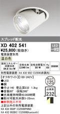オーデリック　XD402541　ダウンスポットライト LED一体型 温白色 電源装置別売 埋込穴φ125 オフホワイト