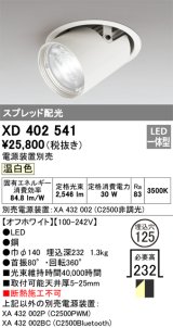 オーデリック　XD402541　ダウンスポットライト LED一体型 温白色 電源装置別売 埋込穴φ125 オフホワイト
