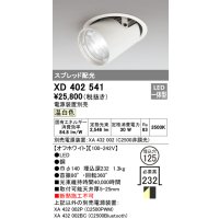 オーデリック　XD402541　ダウンスポットライト LED一体型 温白色 電源装置別売 埋込穴φ125 オフホワイト