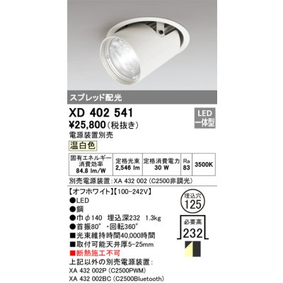 画像1: オーデリック　XD402541　ダウンスポットライト LED一体型 温白色 電源装置別売 埋込穴φ125 オフホワイト
