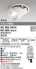 オーデリック　XD402541H　ダウンスポットライト LED一体型 温白色 電源装置別売 埋込穴φ125 オフホワイト