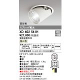 オーデリック　XD402541H　ダウンスポットライト LED一体型 温白色 電源装置別売 埋込穴φ125 オフホワイト