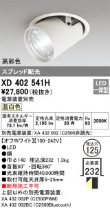 オーデリック　XD402541H　ダウンスポットライト LED一体型 温白色 電源装置別売 埋込穴φ125 オフホワイト