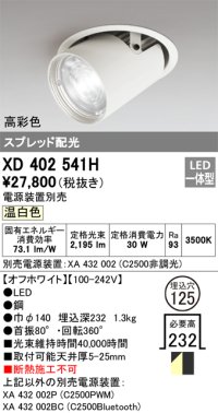 オーデリック　XD402541H　ダウンスポットライト LED一体型 温白色 電源装置別売 埋込穴φ125 オフホワイト