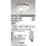 オーデリック　XD402542　ダウンスポットライト LED一体型 電球色 電源装置別売 埋込穴φ125 オフホワイト