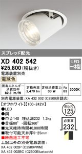 オーデリック　XD402542　ダウンスポットライト LED一体型 電球色 電源装置別売 埋込穴φ125 オフホワイト