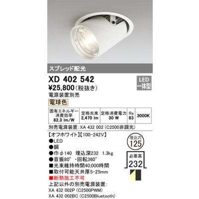 画像1: オーデリック　XD402542　ダウンスポットライト LED一体型 電球色 電源装置別売 埋込穴φ125 オフホワイト