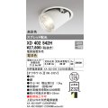 オーデリック　XD402542H　ダウンスポットライト LED一体型 電球色 電源装置別売 埋込穴φ125 オフホワイト