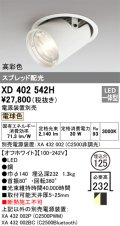 オーデリック　XD402542H　ダウンスポットライト LED一体型 電球色 電源装置別売 埋込穴φ125 オフホワイト