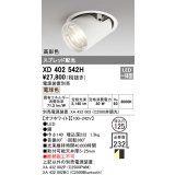 オーデリック　XD402542H　ダウンスポットライト LED一体型 電球色 電源装置別売 埋込穴φ125 オフホワイト
