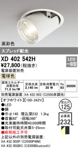 オーデリック　XD402542H　ダウンスポットライト LED一体型 電球色 電源装置別売 埋込穴φ125 オフホワイト