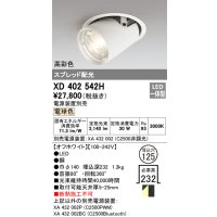 オーデリック　XD402542H　ダウンスポットライト LED一体型 電球色 電源装置別売 埋込穴φ125 オフホワイト
