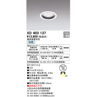画像1: オーデリック　XD403137　ダウンライト φ75 電源装置別売 LED一体型 白色 オフホワイト