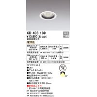 オーデリック　XD403139　ダウンライト φ75 電源装置別売 LED一体型 電球色 オフホワイト