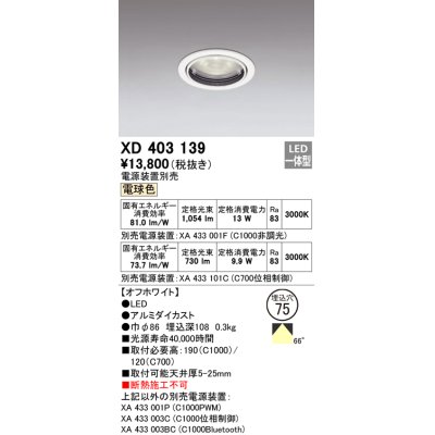 画像1: オーデリック　XD403139　ダウンライト φ75 電源装置別売 LED一体型 電球色 オフホワイト