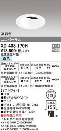 オーデリック　XD403170H　ダウンライト φ100 電源装置別売 LED一体型 白色 高彩色 ユニバーサル オフホワイト
