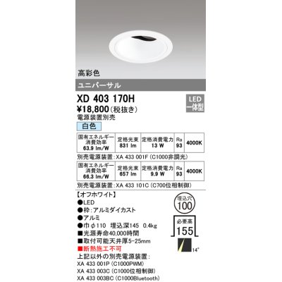 画像1: オーデリック　XD403170H　ダウンライト φ100 電源装置別売 LED一体型 白色 高彩色 ユニバーサル オフホワイト