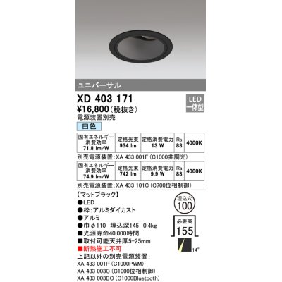 画像1: オーデリック　XD403171　ダウンライト φ100 電源装置別売 LED一体型 白色 ユニバーサル マットブラック