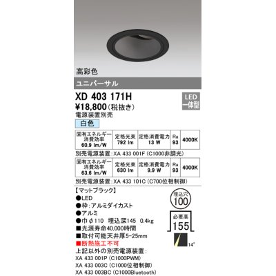 画像1: オーデリック　XD403171H　ダウンライト φ100 電源装置別売 LED一体型 白色 高彩色 ユニバーサル マットブラック