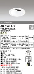 オーデリック　XD403172　ダウンライト φ100 電源装置別売 LED一体型 温白色 ユニバーサル オフホワイト